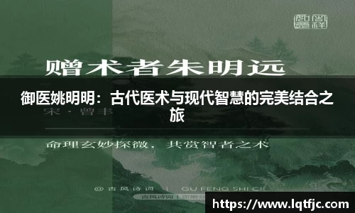 御医姚明明：古代医术与现代智慧的完美结合之旅