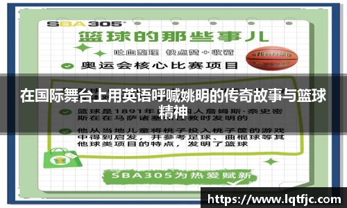 在国际舞台上用英语呼喊姚明的传奇故事与篮球精神