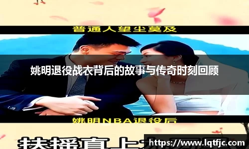 姚明退役战衣背后的故事与传奇时刻回顾