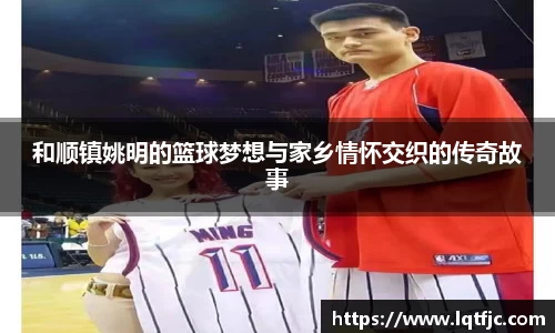 和顺镇姚明的篮球梦想与家乡情怀交织的传奇故事