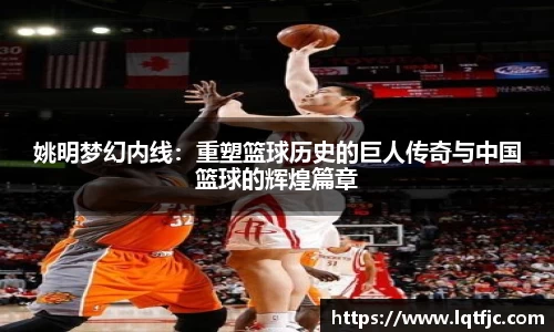 姚明梦幻内线：重塑篮球历史的巨人传奇与中国篮球的辉煌篇章