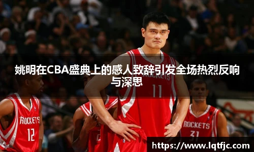 姚明在CBA盛典上的感人致辞引发全场热烈反响与深思