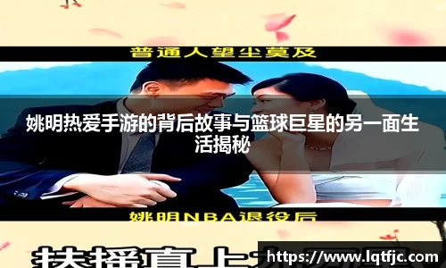 姚明热爱手游的背后故事与篮球巨星的另一面生活揭秘