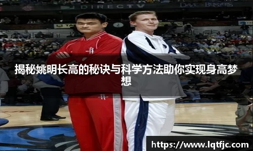 揭秘姚明长高的秘诀与科学方法助你实现身高梦想