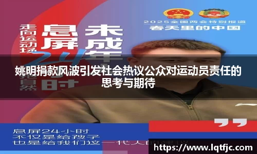 姚明捐款风波引发社会热议公众对运动员责任的思考与期待