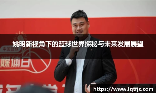 姚明新视角下的篮球世界探秘与未来发展展望