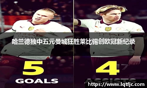 哈兰德独中五元曼城狂胜莱比锡创欧冠新纪录