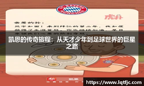凯恩的传奇旅程：从天才少年到足球世界的巨星之路