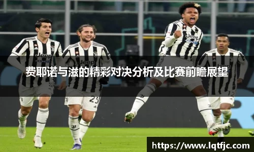 费耶诺与滋的精彩对决分析及比赛前瞻展望