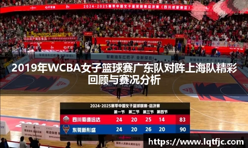 2019年WCBA女子篮球赛广东队对阵上海队精彩回顾与赛况分析