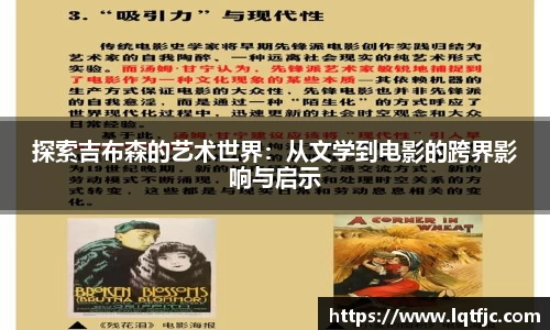 探索吉布森的艺术世界：从文学到电影的跨界影响与启示