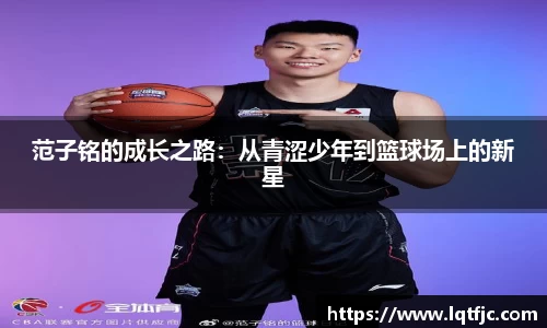 范子铭的成长之路：从青涩少年到篮球场上的新星
