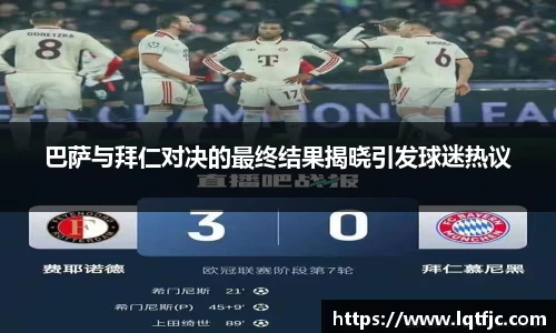 巴萨与拜仁对决的最终结果揭晓引发球迷热议