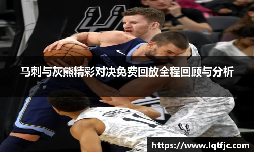 马刺与灰熊精彩对决免费回放全程回顾与分析